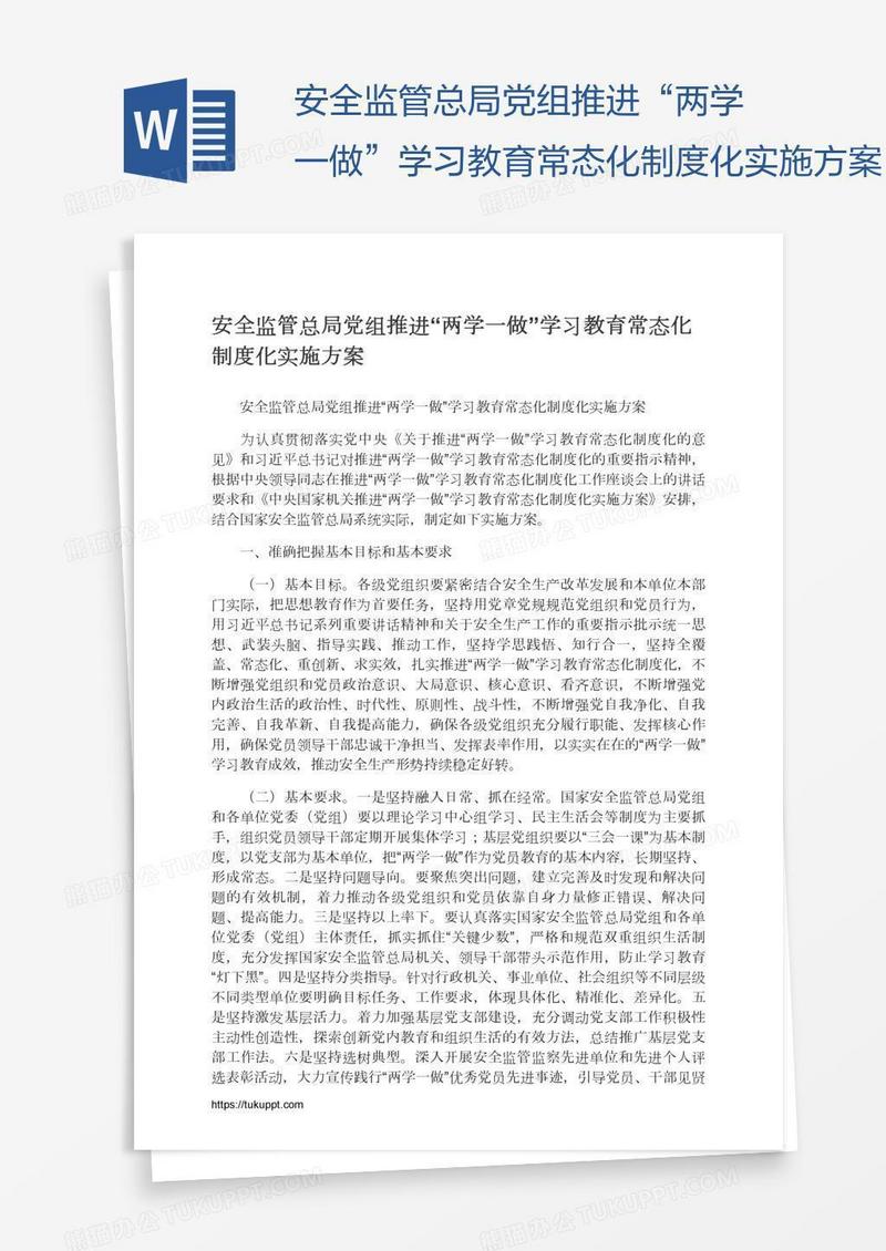 安全监管总局党组推进“两学一做”学习教育常态化制度化实施方案