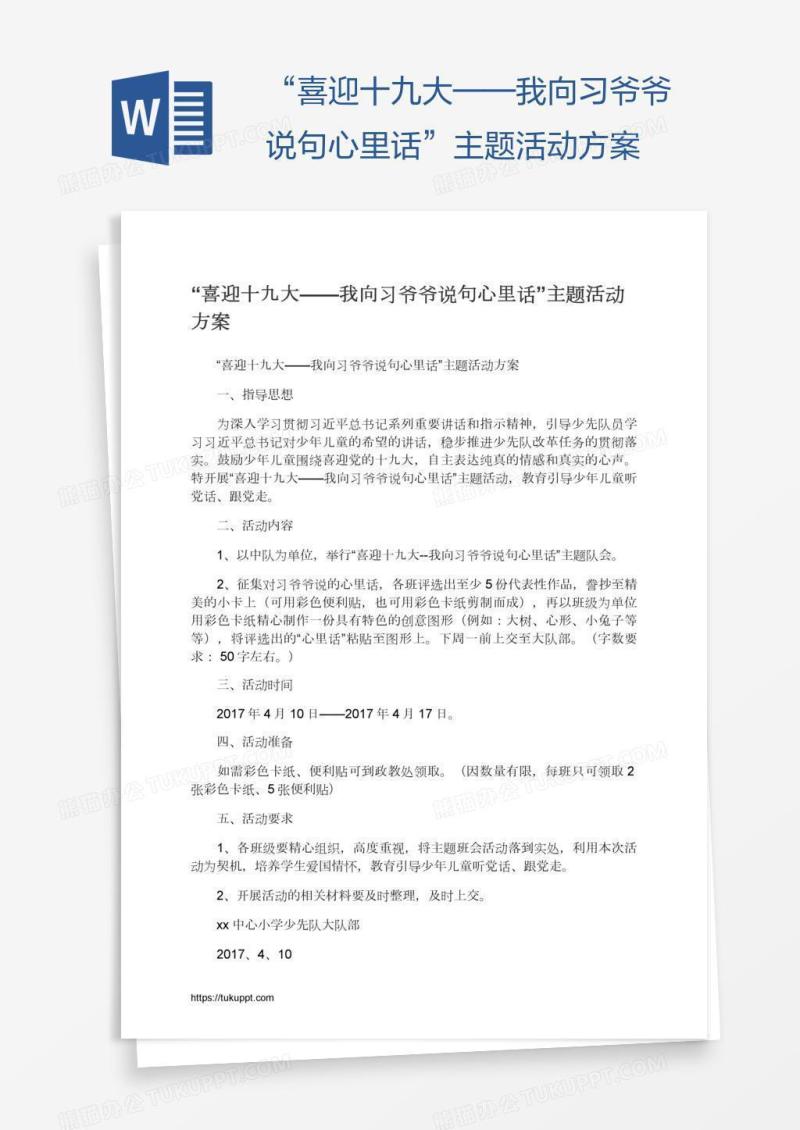 “喜迎十九大——我向习爷爷说句心里话”主题活动方案