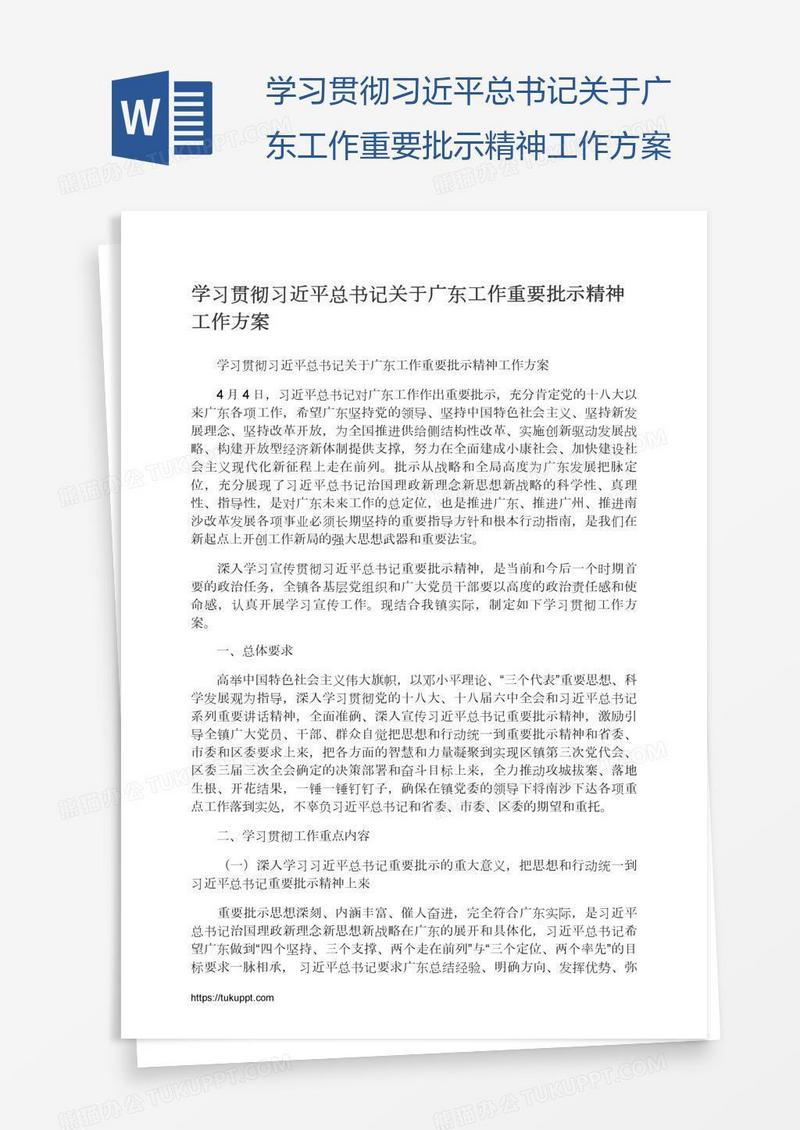 学习贯彻习近平总书记关于广东工作重要批示精神工作方案
