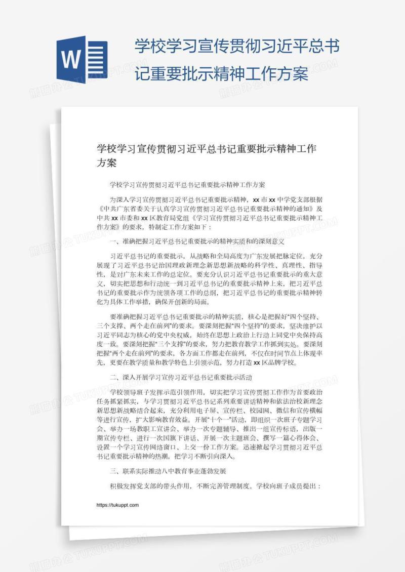 学校学习宣传贯彻习近平总书记重要批示精神工作方案