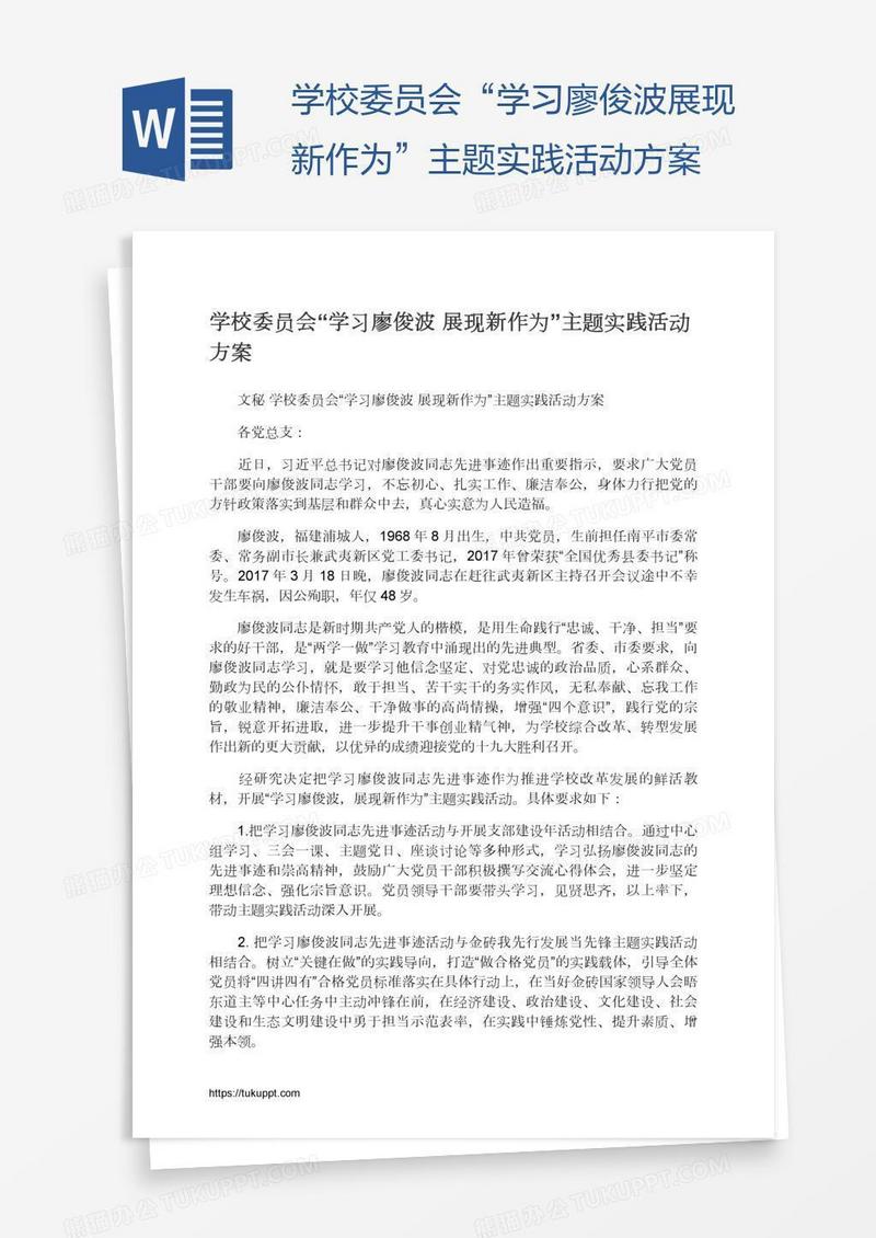 学校委员会“学习廖俊波展现新作为”主题实践活动方案