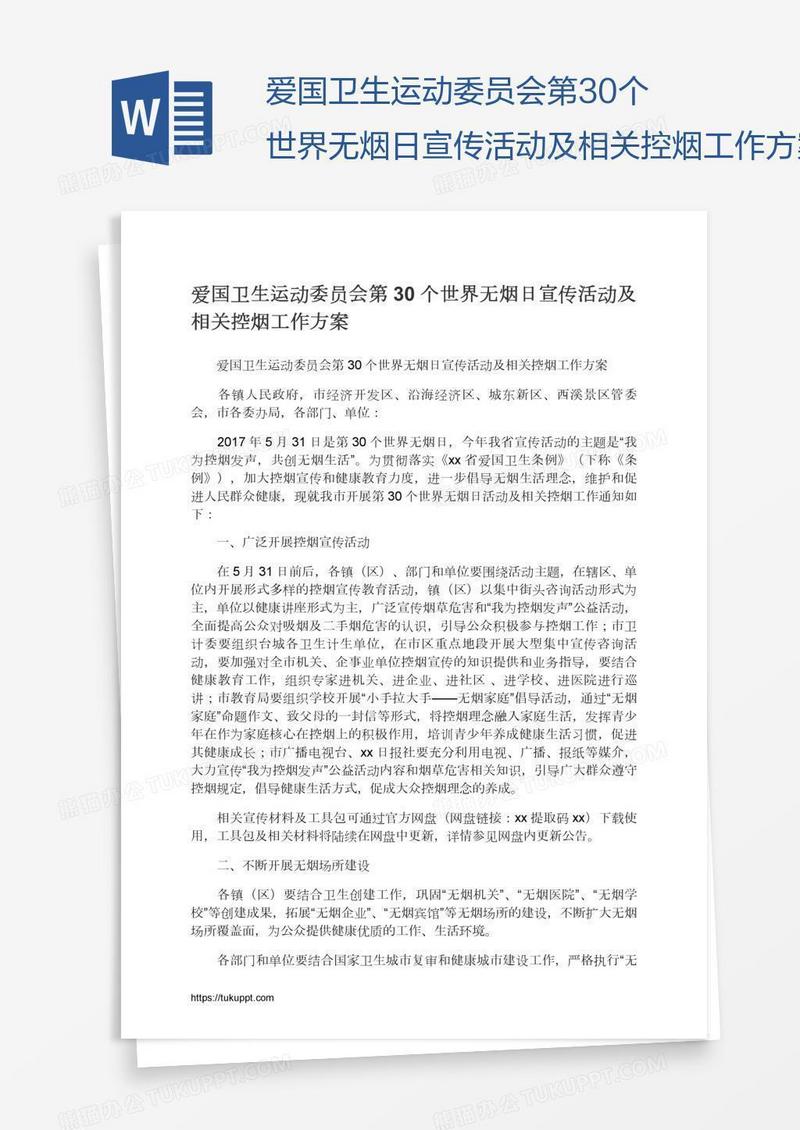 爱国卫生运动委员会第30个世界无烟日宣传活动及相关控烟工作方案
