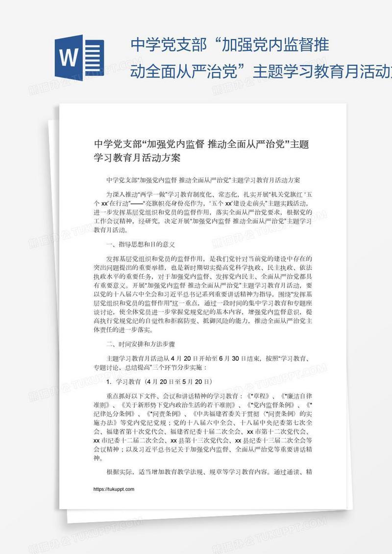中学党支部“加强党内监督推动全面从严治党”主题学习教育月活动方案