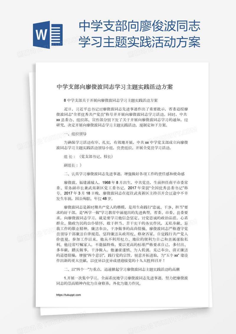 中学支部向廖俊波同志学习主题实践活动方案