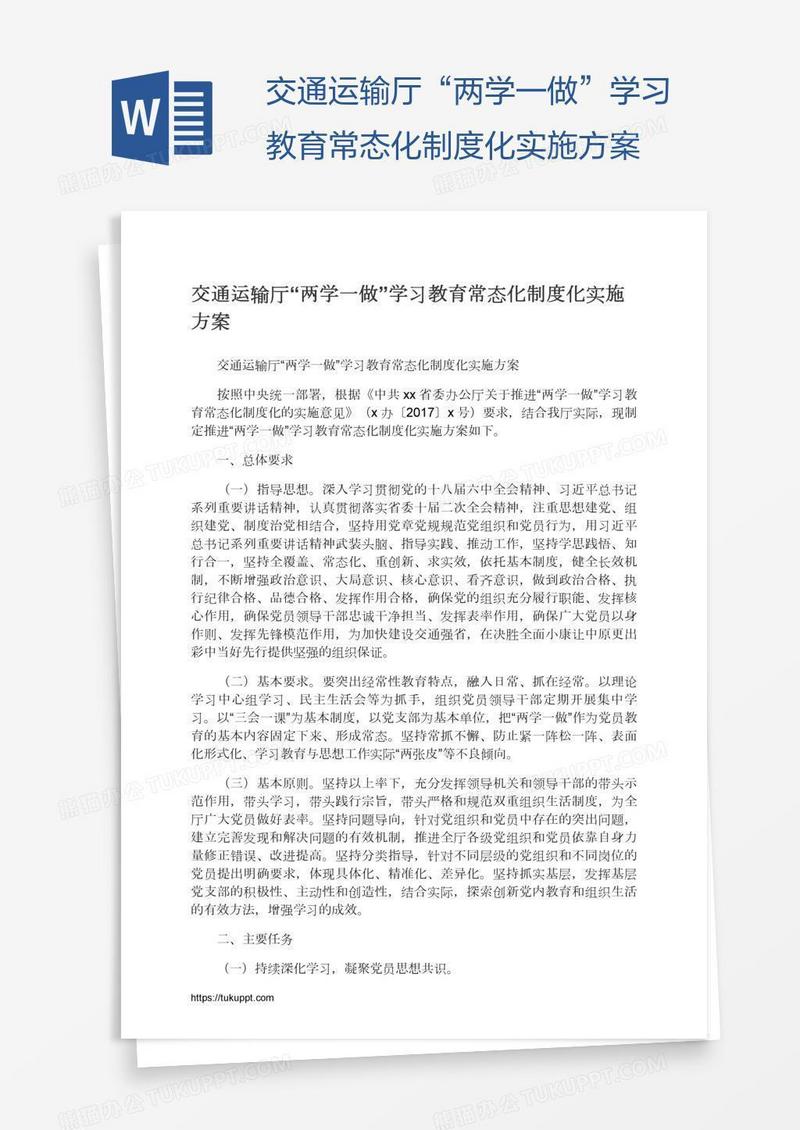交通运输厅“两学一做”学习教育常态化制度化实施方案