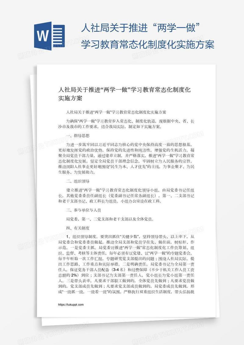 人社局关于推进“两学一做”学习教育常态化制度化实施方案