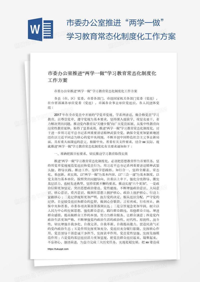 市委办公室推进“两学一做”学习教育常态化制度化工作方案