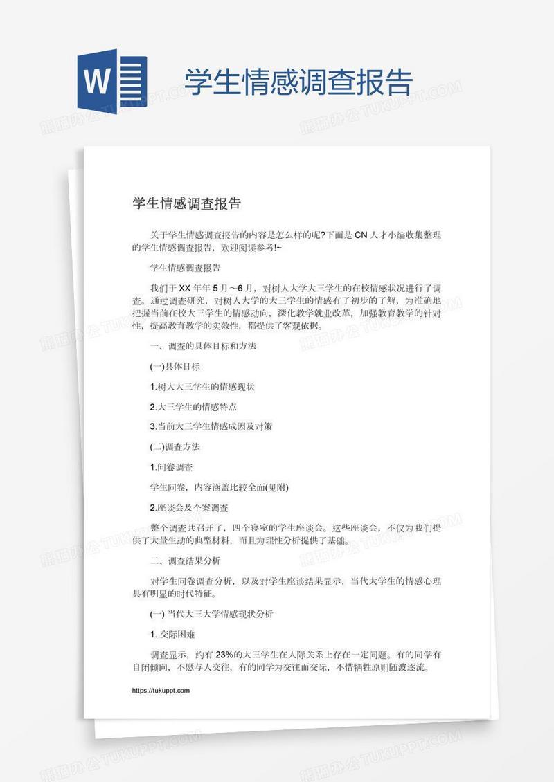 学生情感调查报告