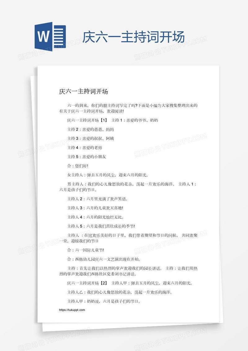 庆六一主持词开场