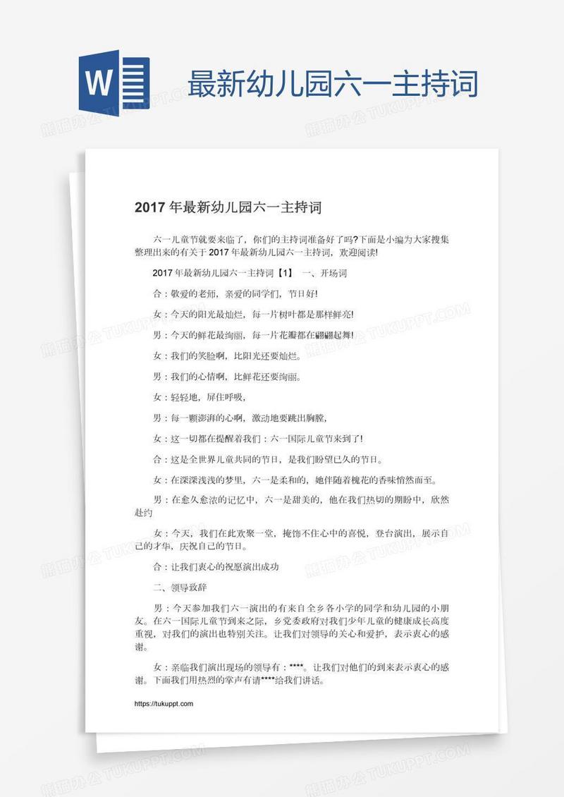 最新幼儿园六一主持词