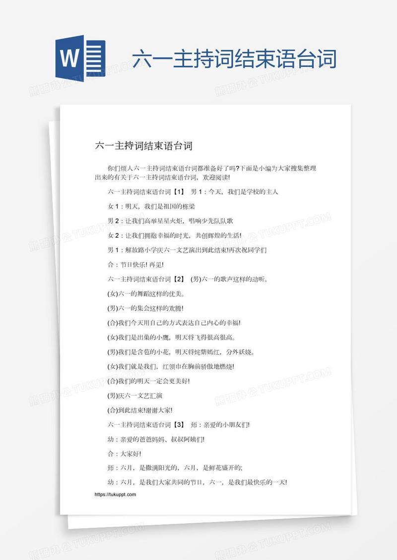 六一主持词结束语台词
