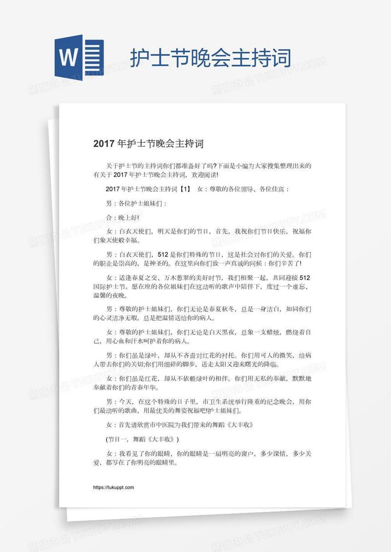 护士节晚会主持词
