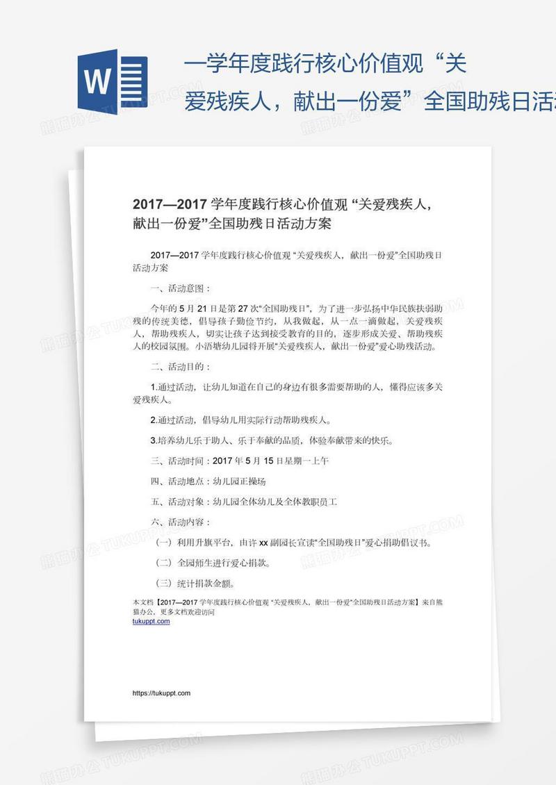 —学年度践行核心价值观“关爱残疾人，献出一份爱”全国助残日活动方案