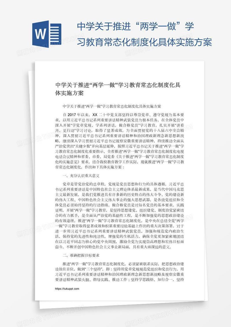 中学关于推进“两学一做”学习教育常态化制度化具体实施方案