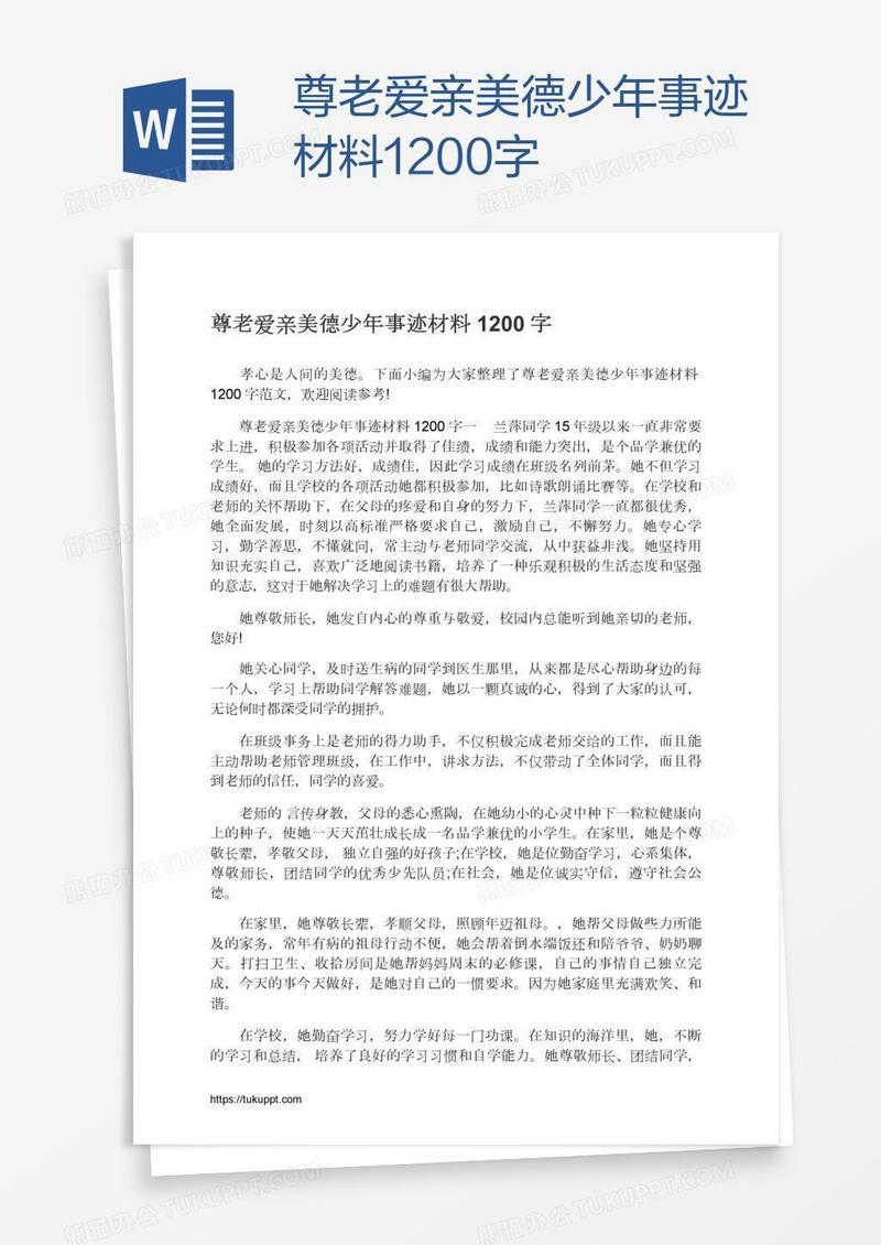 尊老爱亲美德少年事迹材料1200字