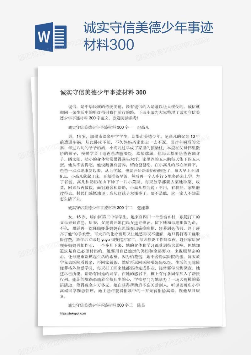 诚实守信美德少年事迹材料300
