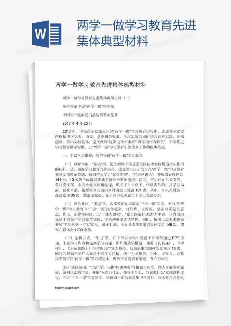 两学一做学习教育先进集体典型材料