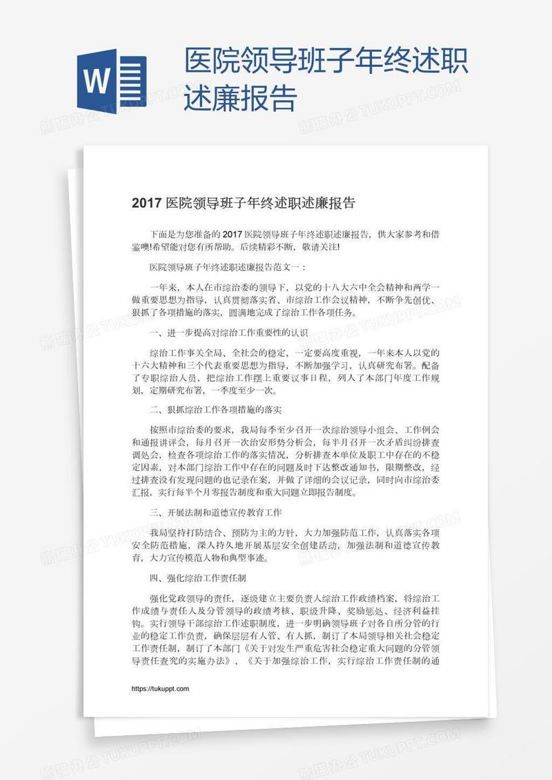 医院领导班子年终述职述廉报告