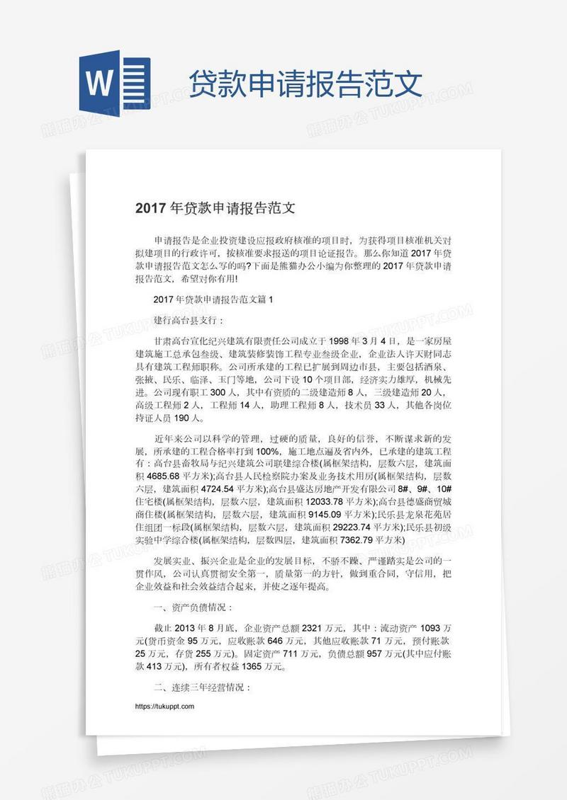 贷款申请报告范文