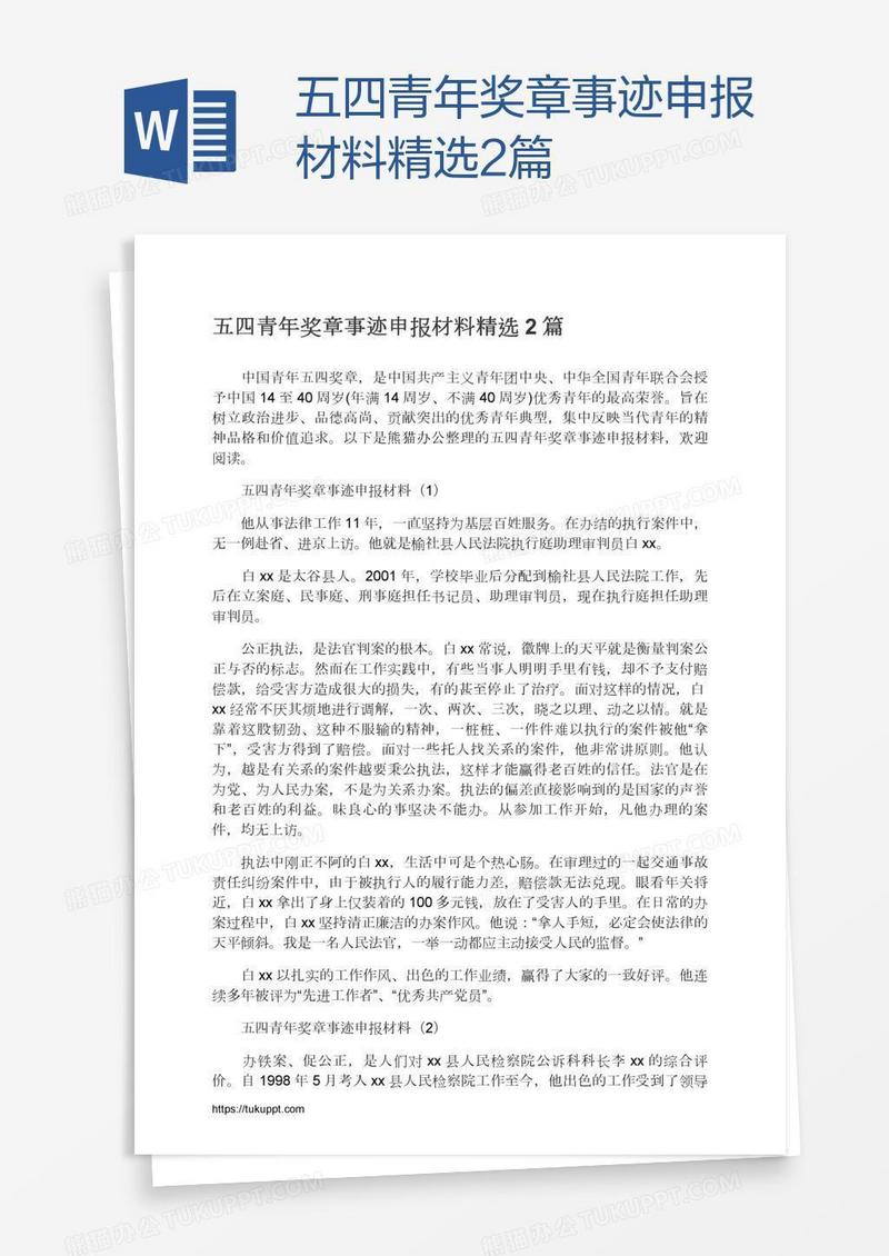 五四青年奖章事迹申报材料精选2篇