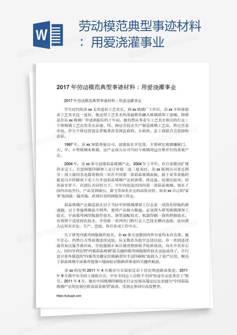 劳动模范典型事迹材料：用爱浇灌事业