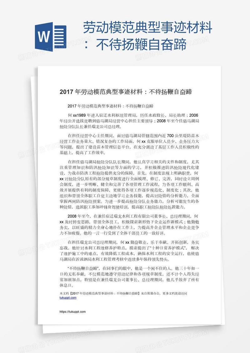 劳动模范典型事迹材料：不待扬鞭自奋蹄