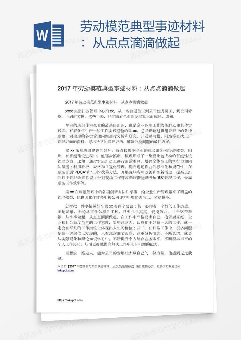 劳动模范典型事迹材料：从点点滴滴做起