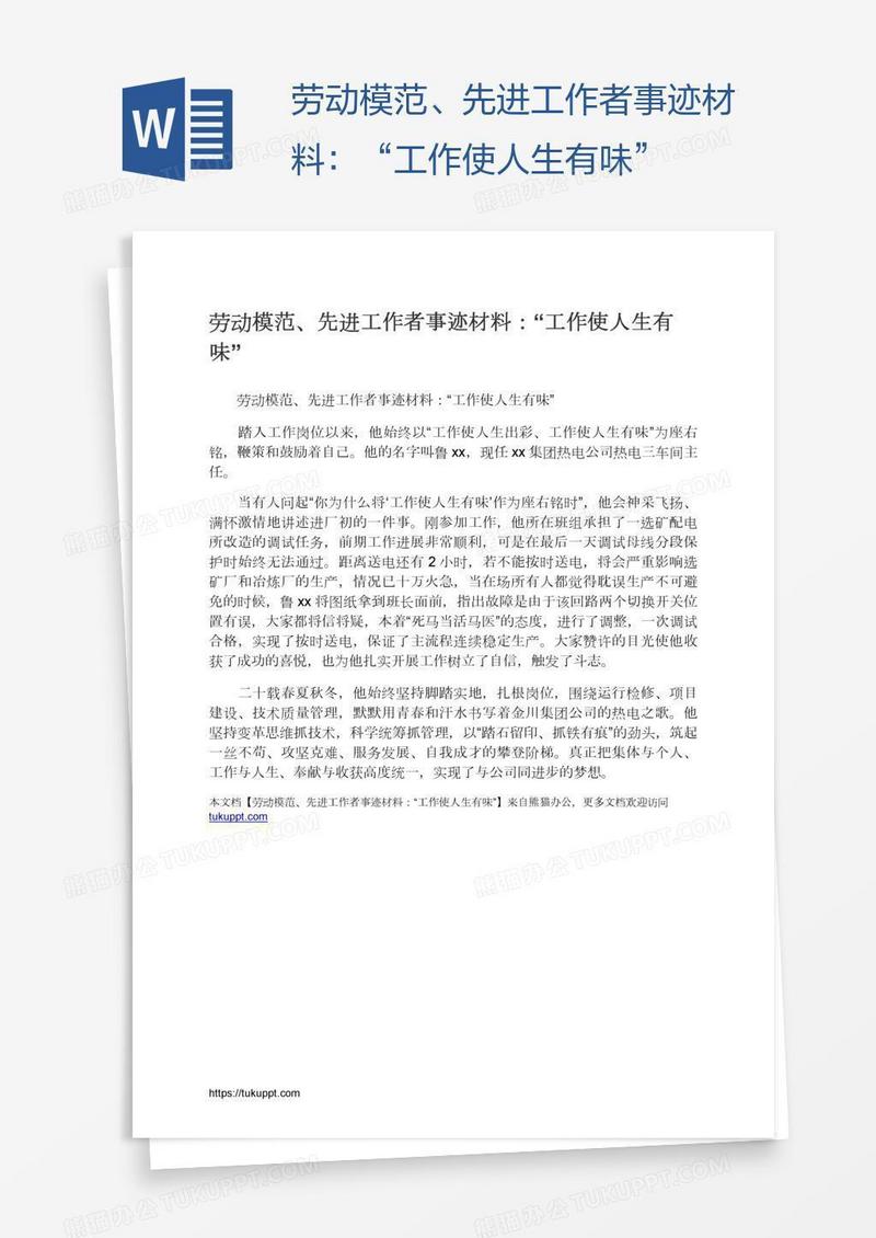 劳动模范、先进工作者事迹材料：“工作使人生有味”