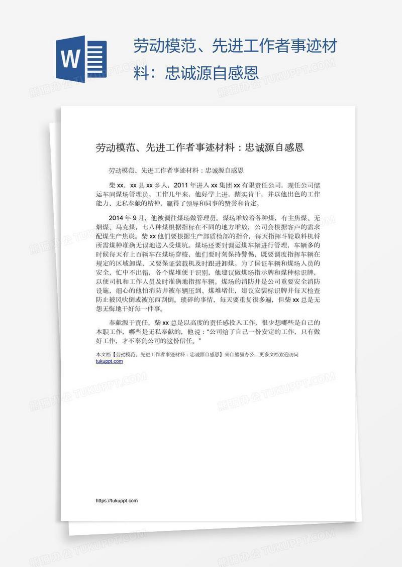 劳动模范、先进工作者事迹材料：忠诚源自感恩