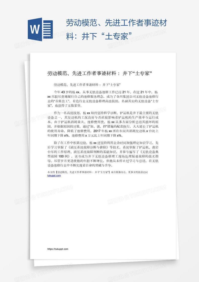 劳动模范、先进工作者事迹材料：井下“土专家”