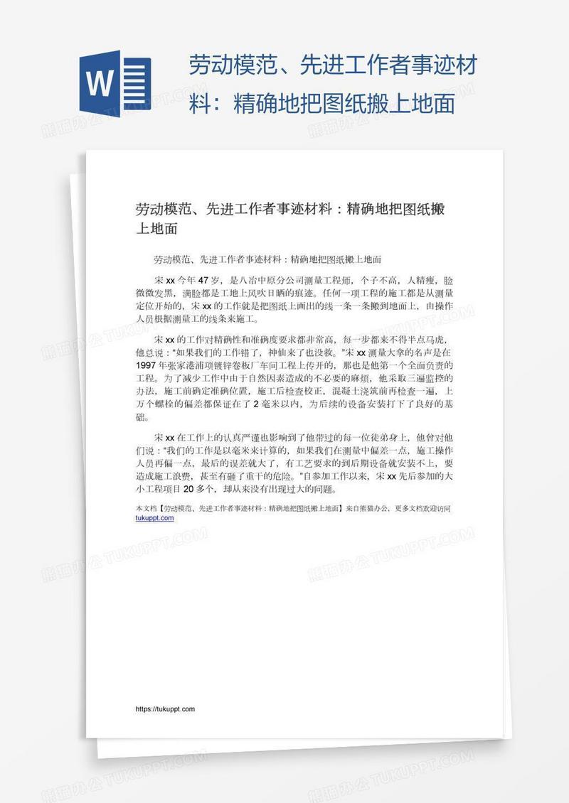 劳动模范、先进工作者事迹材料：精确地把图纸搬上地面