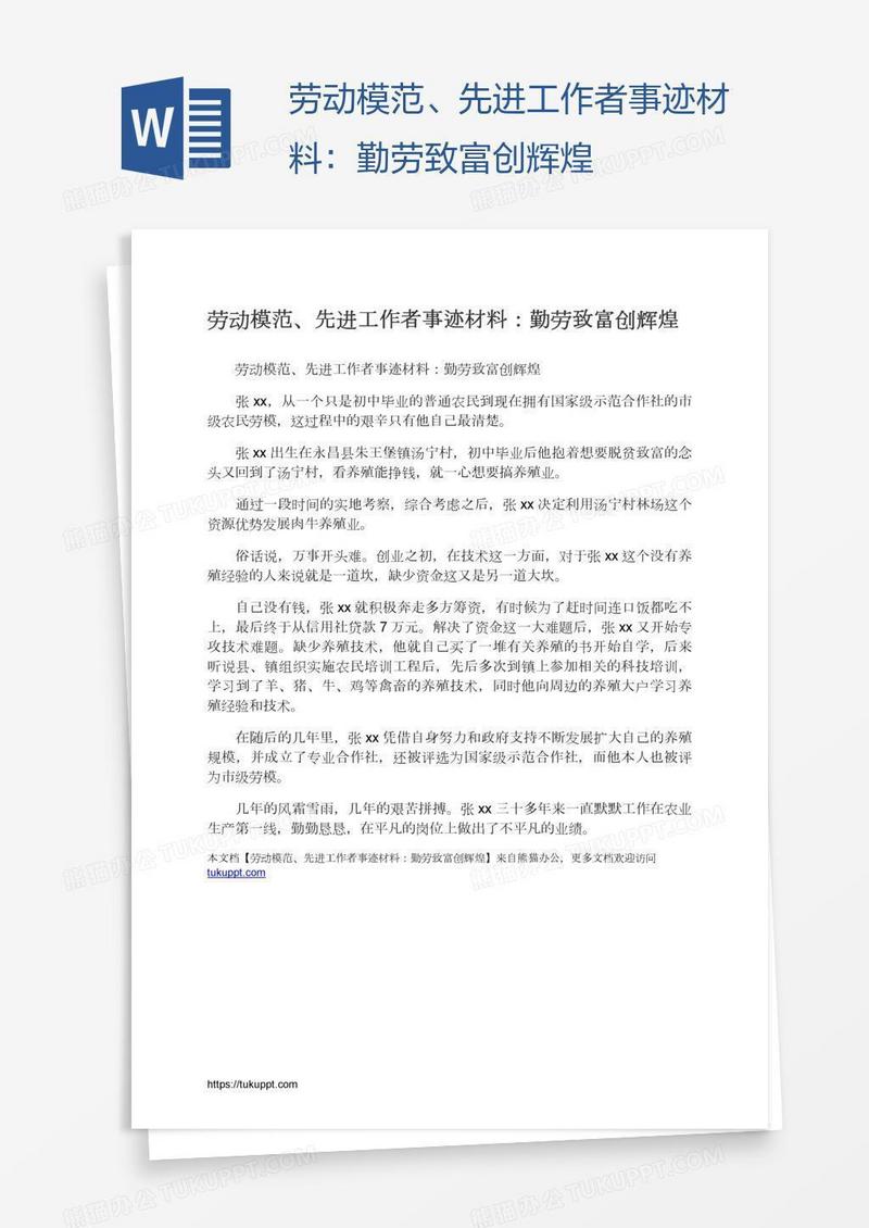 劳动模范、先进工作者事迹材料：勤劳致富创辉煌