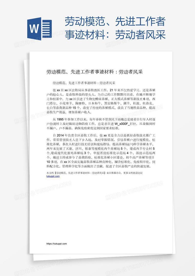 劳动模范、先进工作者事迹材料：劳动者风采