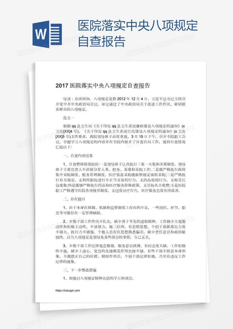 医院落实中央八项规定自查报告