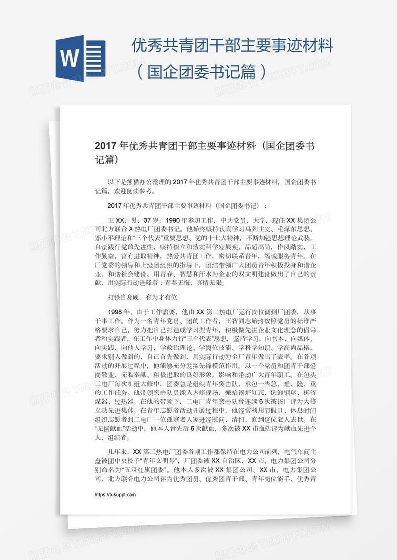 优秀共青团干部主要事迹材料（国企团委书记篇）