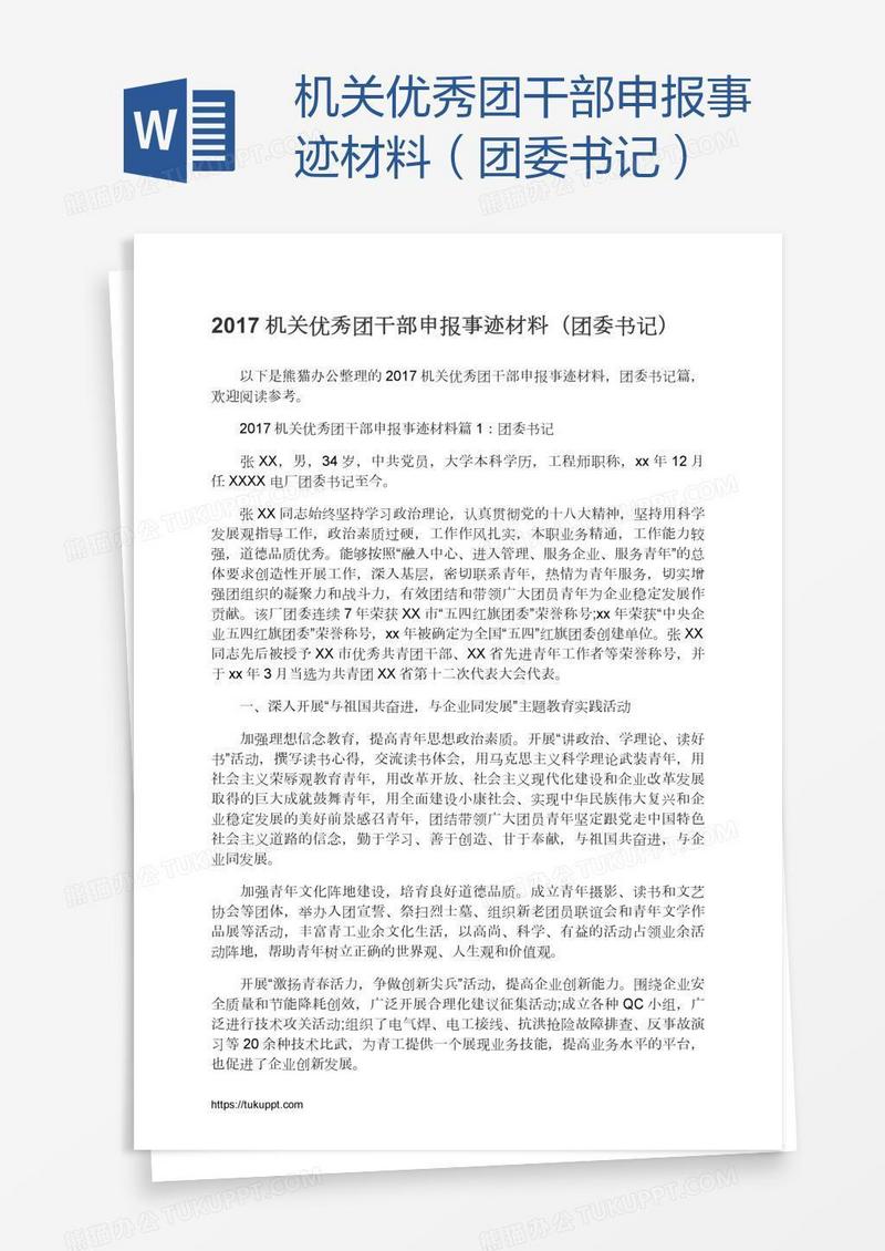 机关优秀团干部申报事迹材料（团委书记）