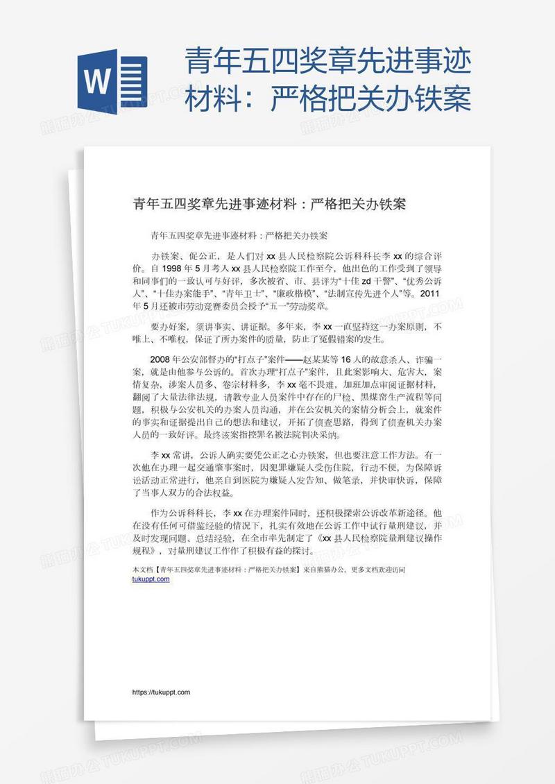 青年五四奖章先进事迹材料：严格把关办铁案