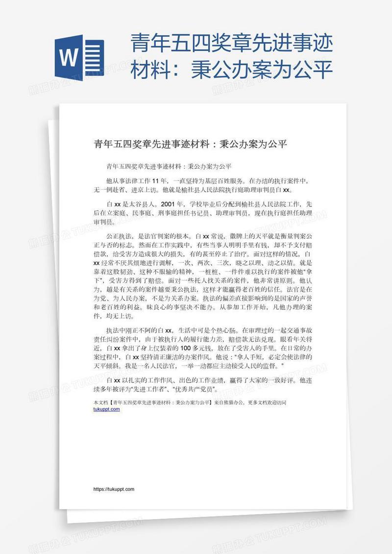 青年五四奖章先进事迹材料：秉公办案为公平