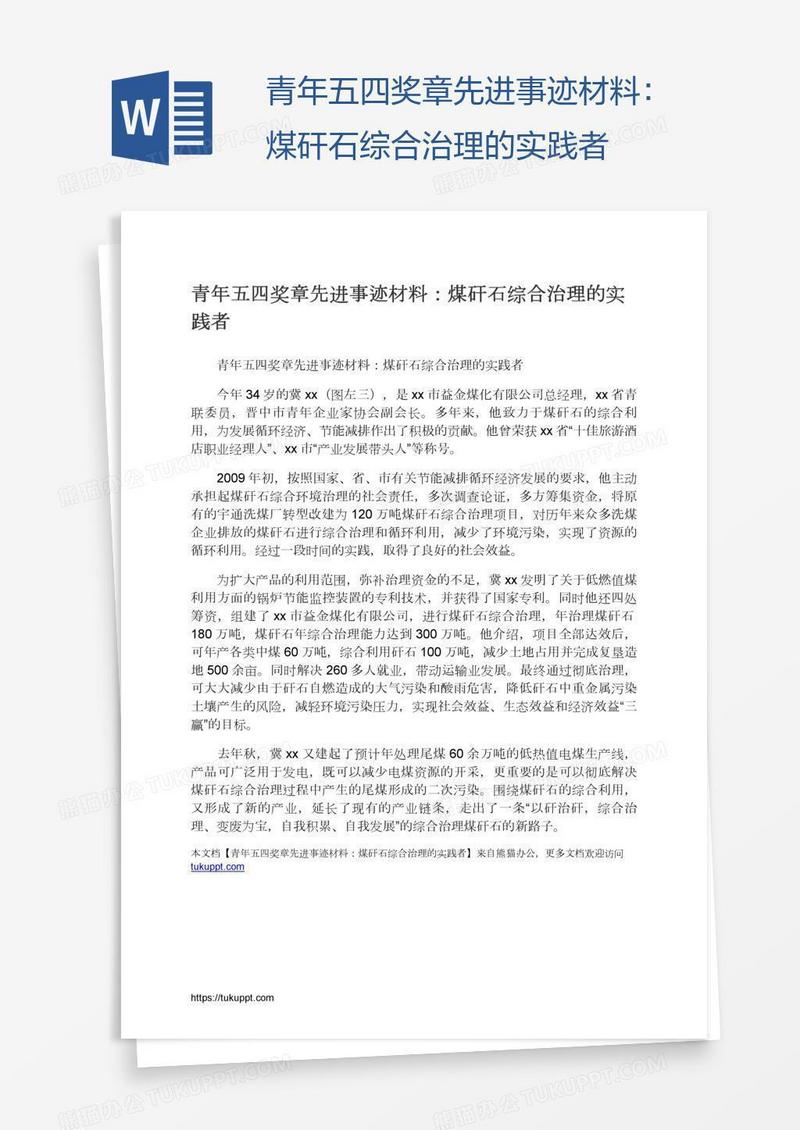 青年五四奖章先进事迹材料：煤矸石综合治理的实践者