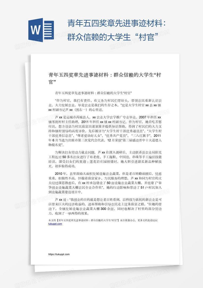 青年五四奖章先进事迹材料：群众信赖的大学生“村官”