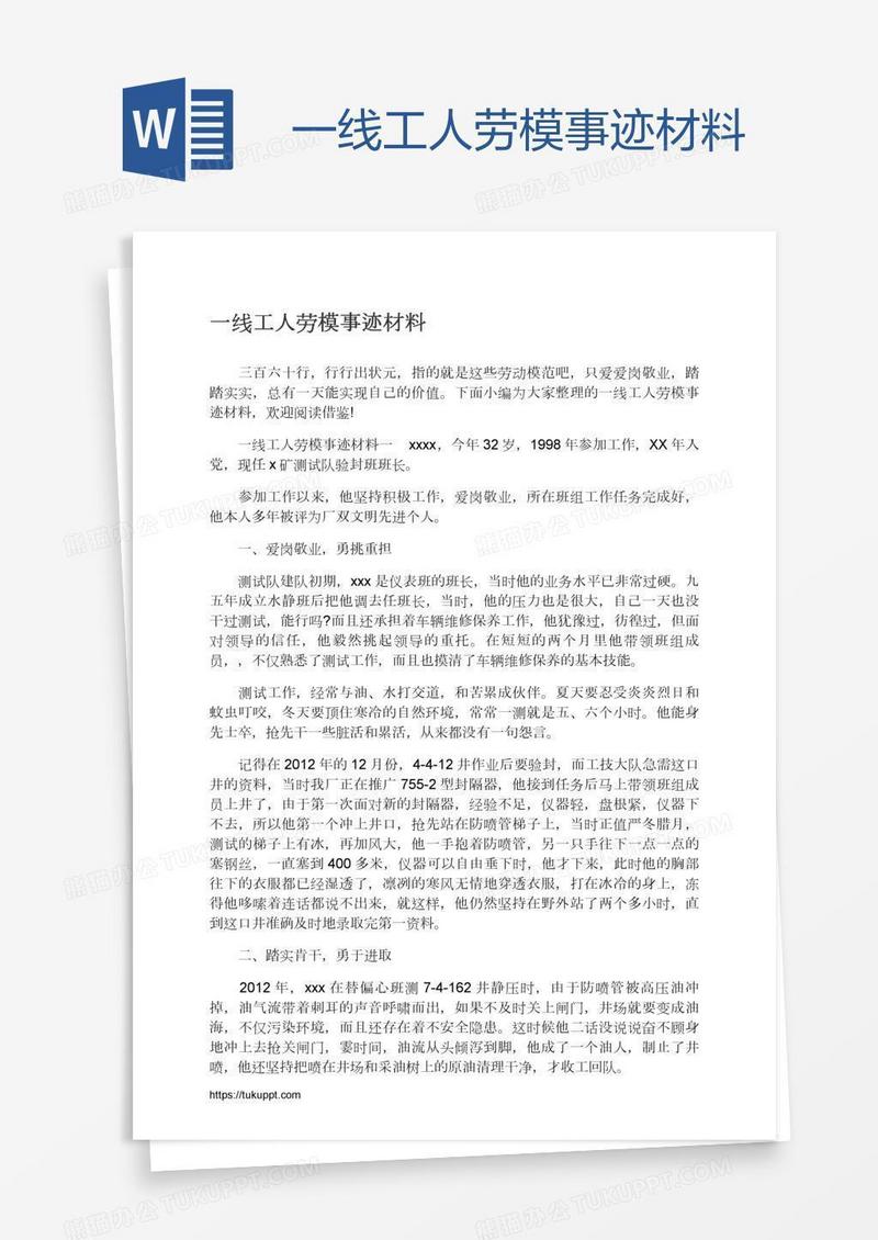 一线工人劳模事迹材料