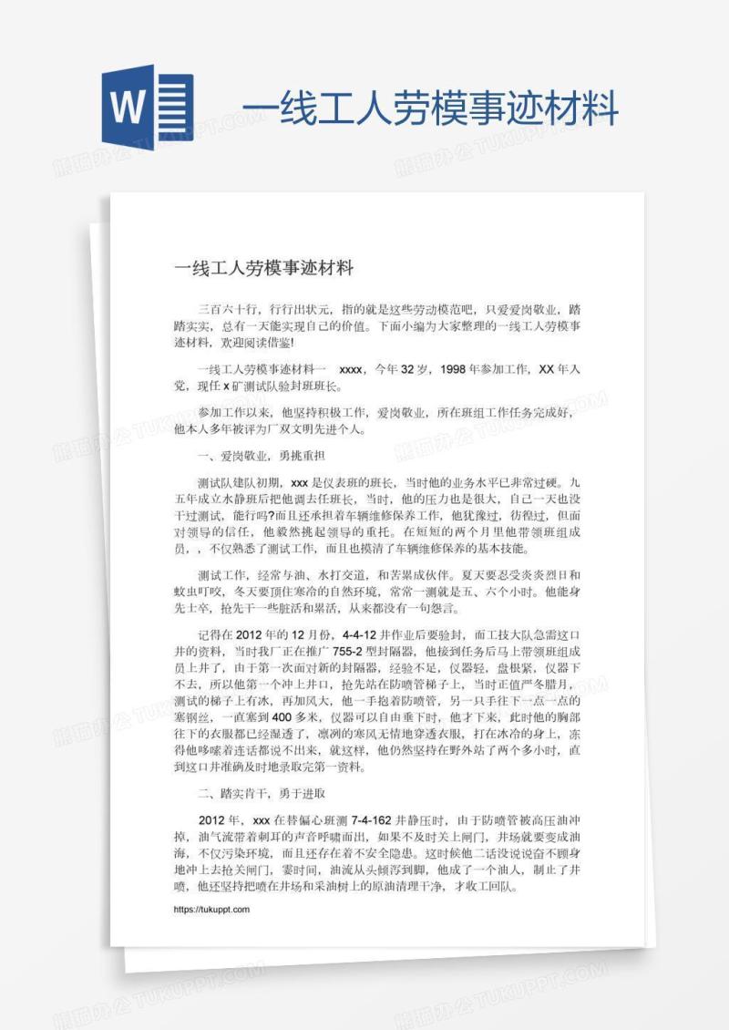 一线工人劳模事迹材料