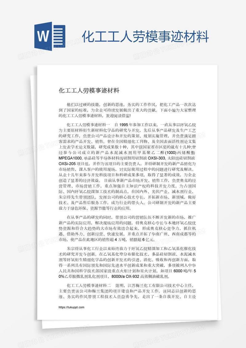 化工工人劳模事迹材料