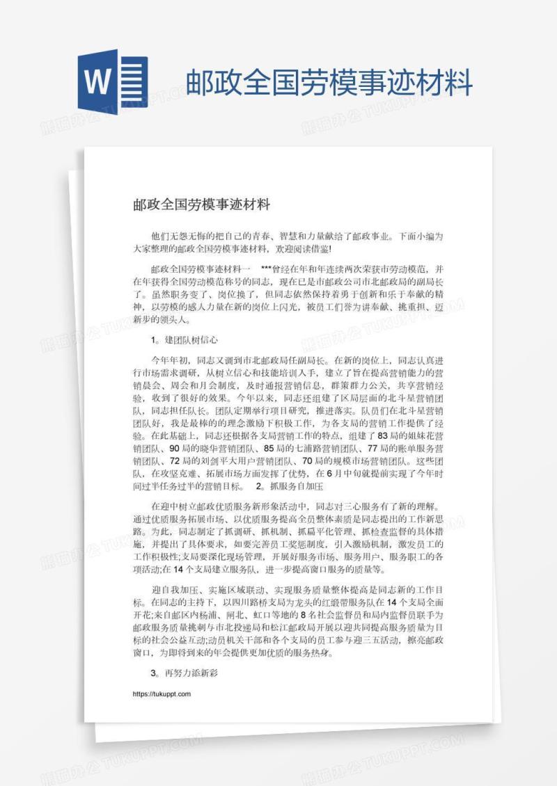 邮政全国劳模事迹材料