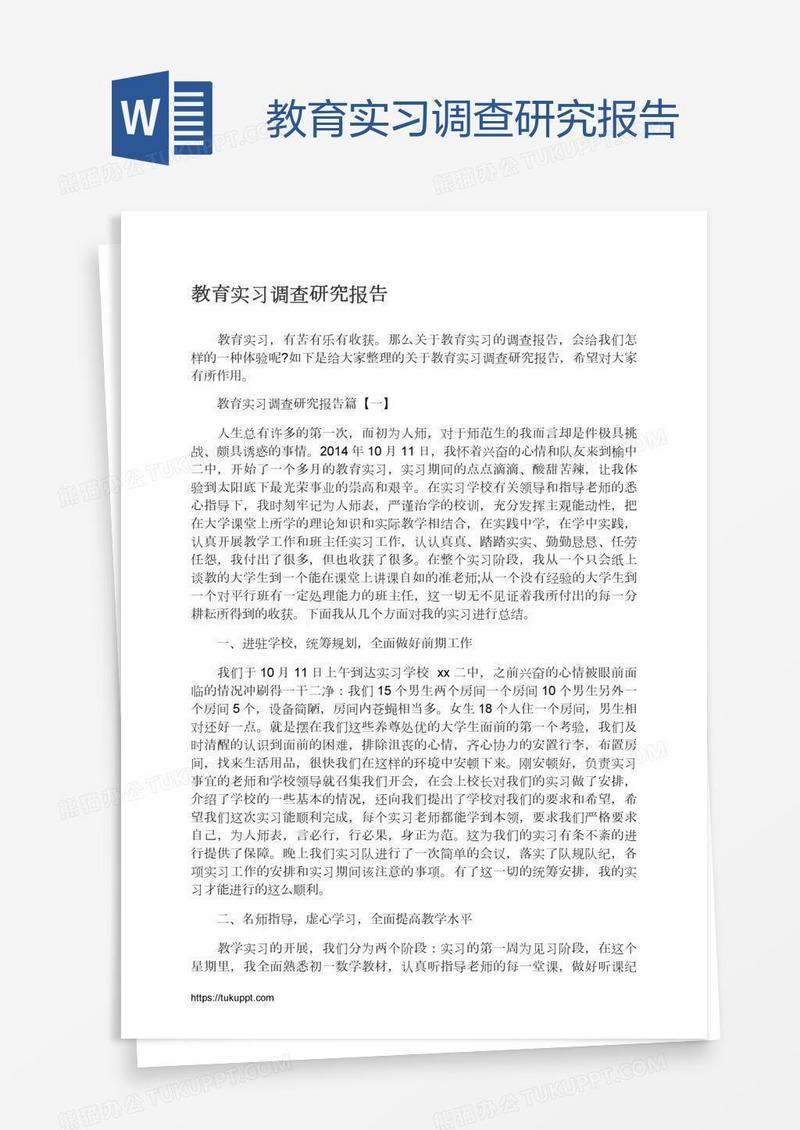 教育实习调查研究报告