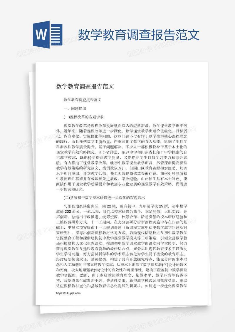 数学教育调查报告范文