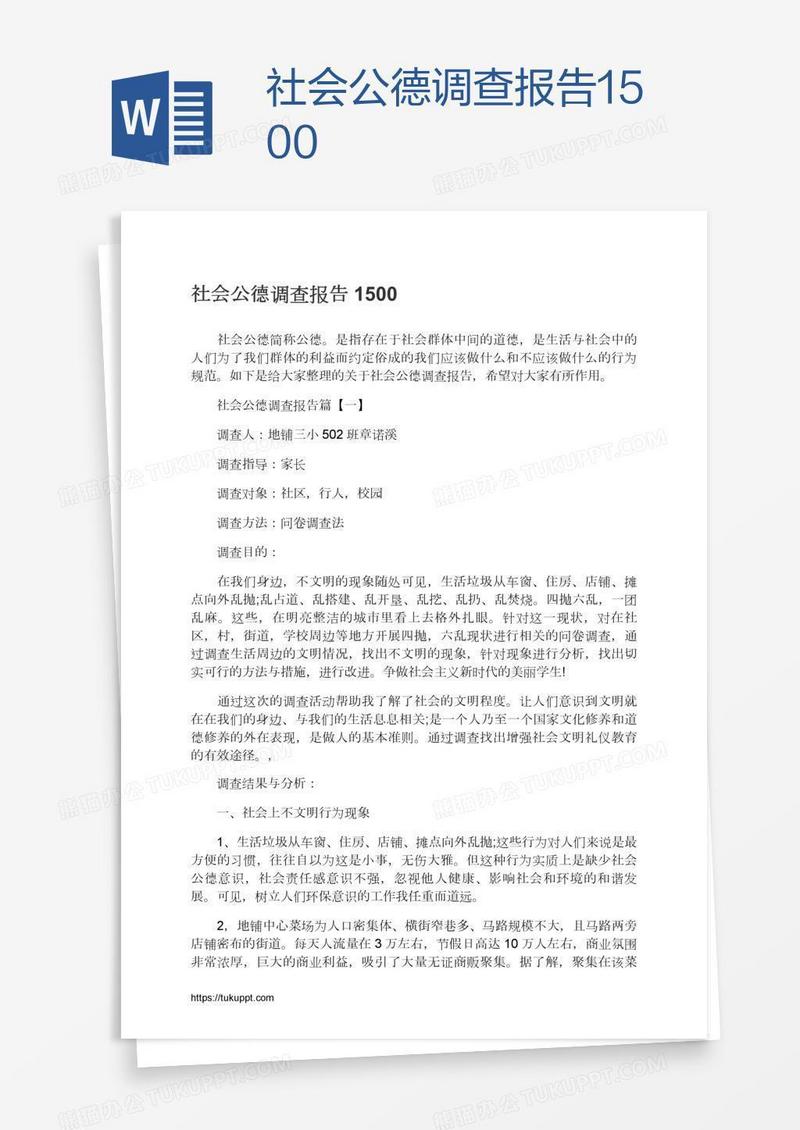 社会公德调查报告1500