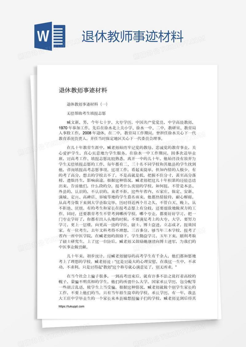 退休教师事迹材料