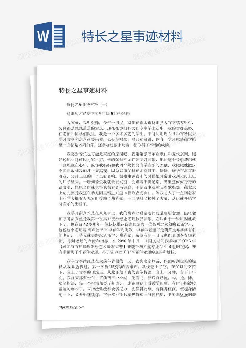 特长之星事迹材料