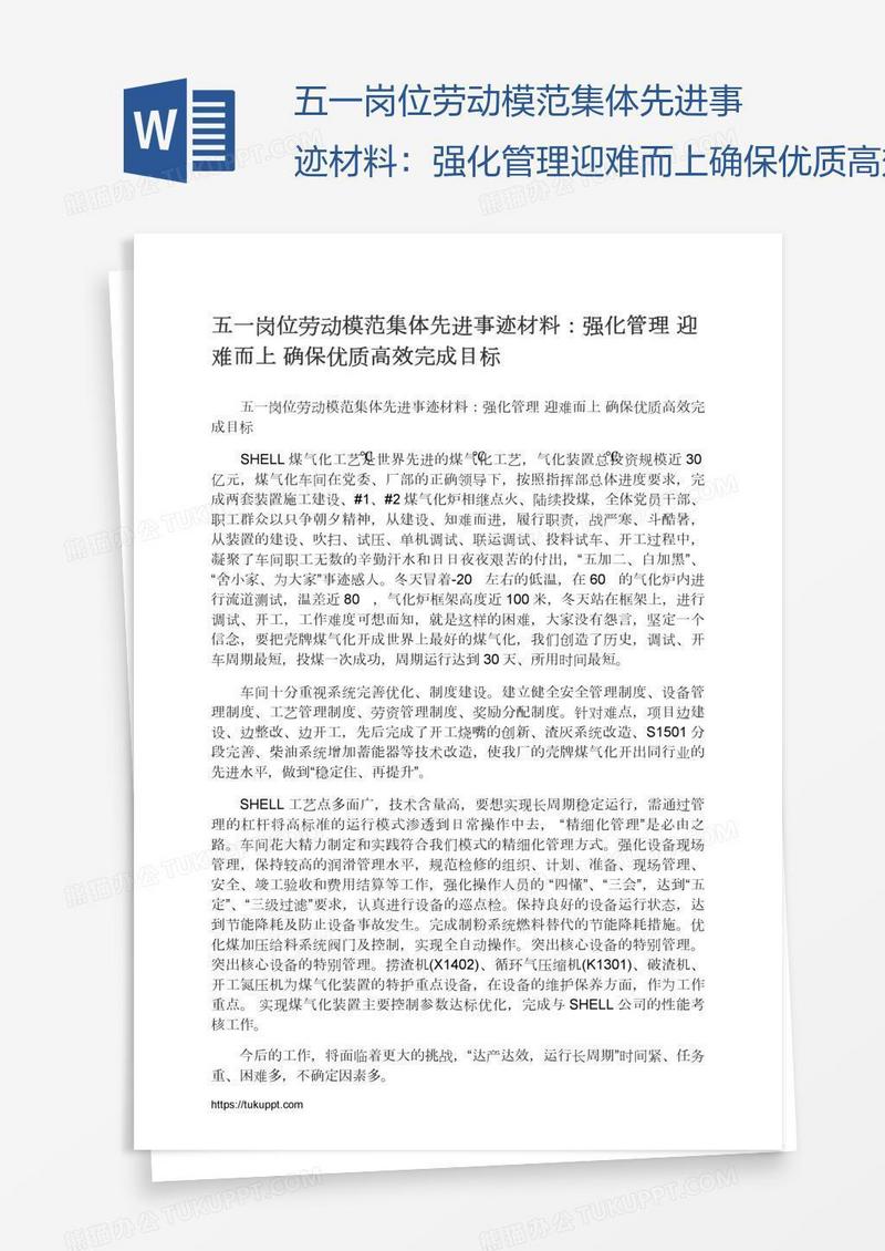 五一岗位劳动模范集体先进事迹材料：强化管理迎难而上确保优质高效完成目标